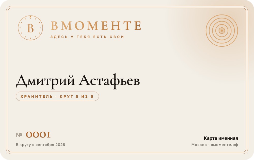 Именная карта круга «Вмоменте» — образец