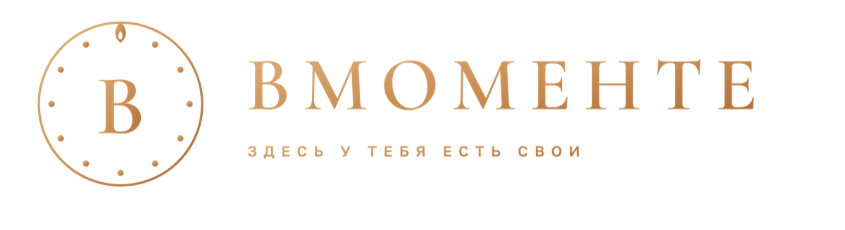 Вмоменте